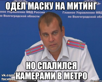 одел маску на митинг но спалился камерами в метро