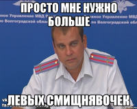 ПРОСТО МНЕ НУЖНО БОЛЬШЕ ЛЕВЫХ СМИЩНЯВОЧЕК