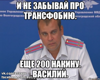И не забывай про трансфобию. Еще 200 накину. Василий.