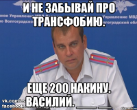 И не забывай про трансфобию. Еще 200 накину. Василий. ___ __