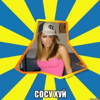  Сосу хуй