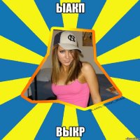 ыакп выкр