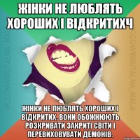 Жінки не люблять хороших і відкритихч Жінки не люблять хороших і відкритих. Вони обожнюють розкривати закриті світи і перевиховувати демонів.