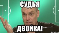 судья двойка!