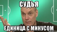 судья единица с минусом