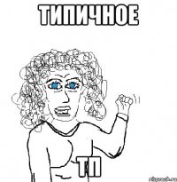 типичное тп