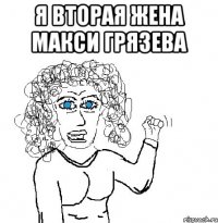 Я вторая жена макси грязева 