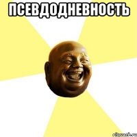 псевдодневность 