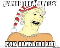 да мне похуй на тебя рука ламбьеля хdd