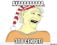 ахааааааааа, это секрет!