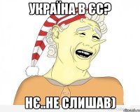 Україна в ЄС? нє..не слишав)