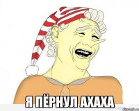  я пёрнул ахаха