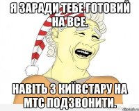 Я заради тебе готовий на все. Навіть з Київстару на МТС подзвонити.