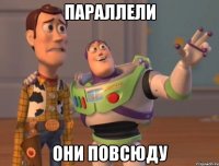 параллели они повсюду
