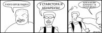 У КОГО БЕРЕШ ПАДЛА? У СТАФСТОРА И АБУАРБУЗА! БЕРИ И МАНИИ ЗАЛУПОЧЕС!!!И СКАЧАЙ ДЖАБУ!