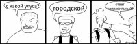 с какой улуса? городской ответ неправильный!