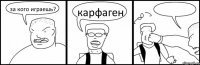 за кого играешь? карфаген 