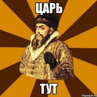 царь тут