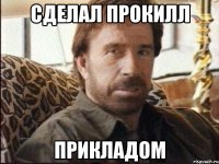 сделал прокилл прикладом
