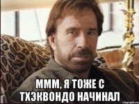  ммм, я тоже с тхэквондо начинал