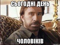 сьогодні день чоловіків