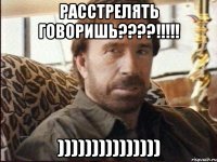 расстрелять говоришь???!!! )))))))))))))))