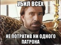 убил всех не потратив ни одного патрона