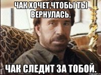 чак хочет,чтобы ты вернулась. чак следит за тобой.