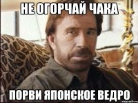 не огорчай чака порви японское ведро