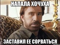 напала хочуха заставил ее сорваться