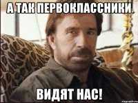 а так первоклассники видят нас!