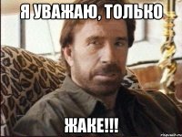 я уважаю, только жаке!!!