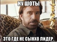ну шоты это где не сынхо лидер.