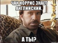 чак норрис знает английский. а ты?