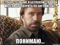 страх, стеснение и беспокойство при мысли заговорить по-английски? понимаю...