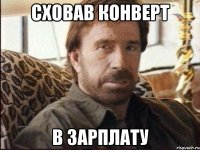 сховав конверт в зарплату