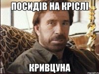 посидів на кріслі кривцуна