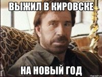 выжил в кировске на новый год