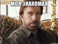 моя знакомая 