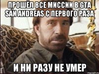 прошёл все миссии в gta san andreas с первого раза и ни разу не умер