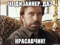 че дизайнер, да? красавчик!