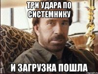 три удара по системнику и загрузка пошла