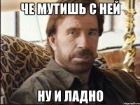 че мутишь с ней ну и ладно
