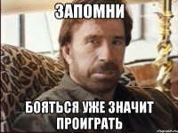 запомни бояться уже значит проиграть