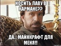 носить лаву в кармане?? да... майнкрафт для меня!!