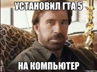 установил гта 5 на компьютер