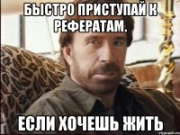 быстро приступай к рефератам. если хочешь жить