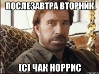 послезавтра вторник (с) чак норрис