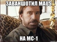 заваншотил maus на мс-1