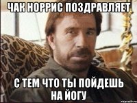 чак норрис поздравляет с тем что ты пойдешь на йогу